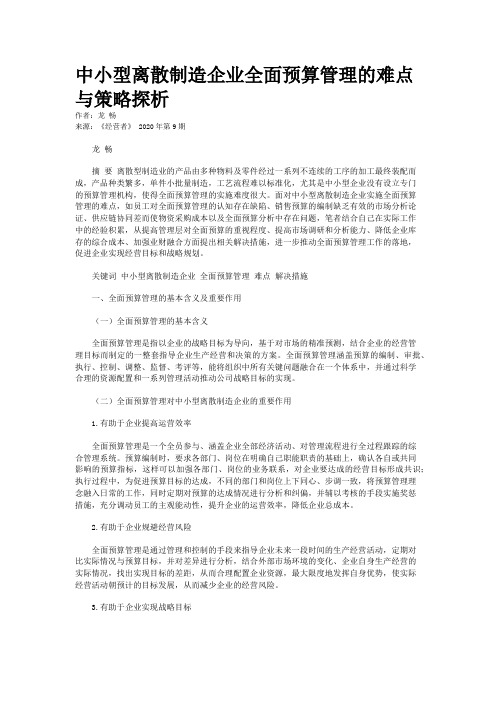 中小型离散制造企业全面预算管理的难点与策略探析