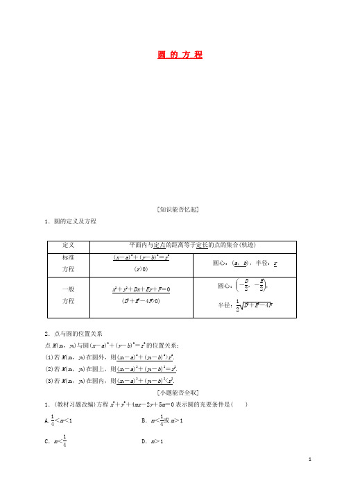 高考数学总复习(基础知识+高频考点+解题训练)圆的方程