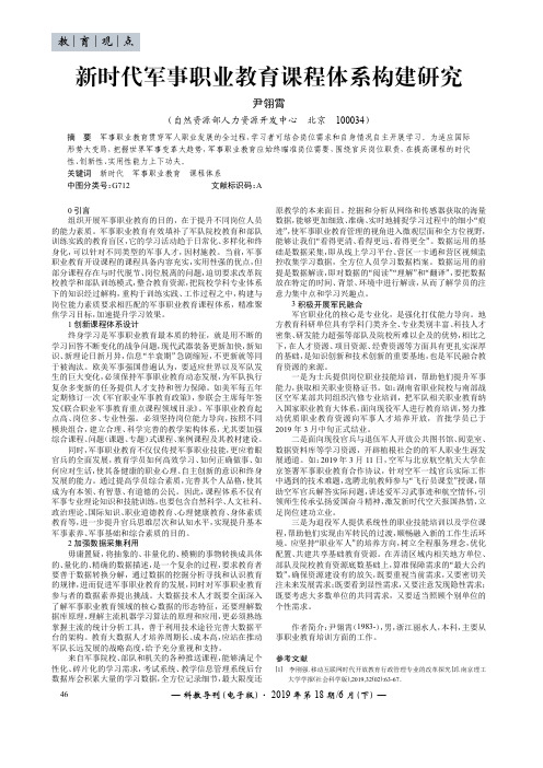 新时代军事职业教育课程体系构建研究