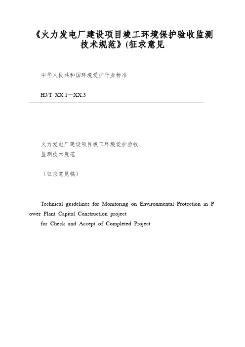 《火力发电厂建设项目竣工环境保护验收监测技术规范》(征求意见