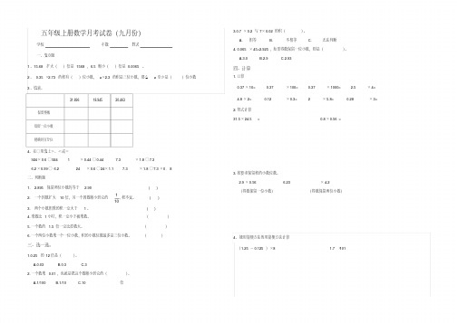 五年级上册数学月考试卷(九月)