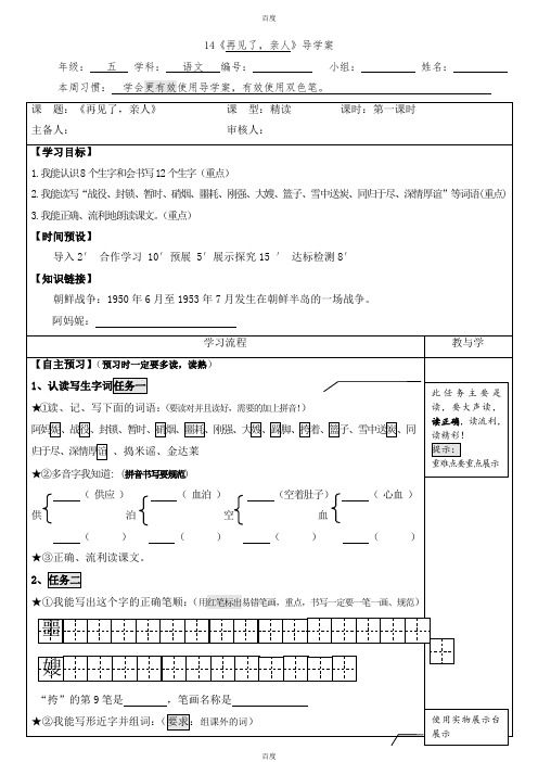 【人教版】2019年春五年级下册语文：配套教案设计 第四单元 14再见了,亲人 导学案