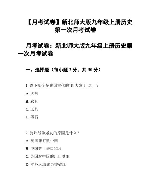 【月考试卷】新北师大版九年级上册历史第一次月考试卷