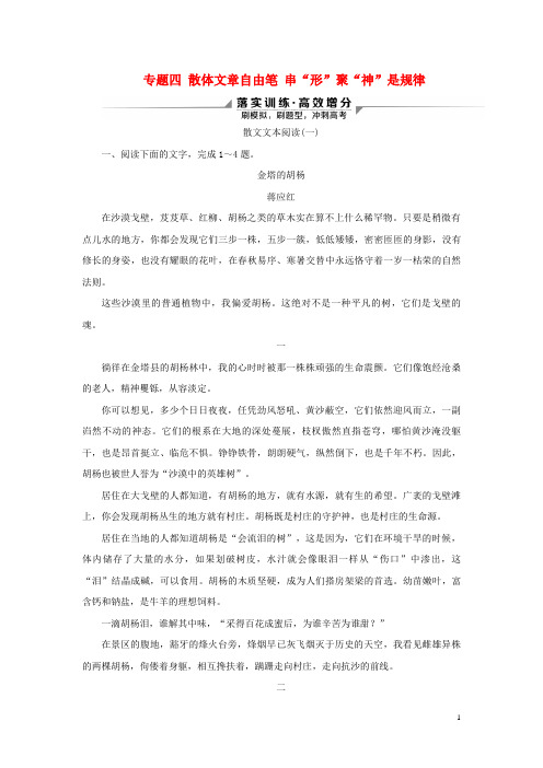 新高考语文二轮复习第二部分现代文阅读Ⅱ专题四散体文章自由笔串“形”聚“神”是规律——散文文本阅读落实