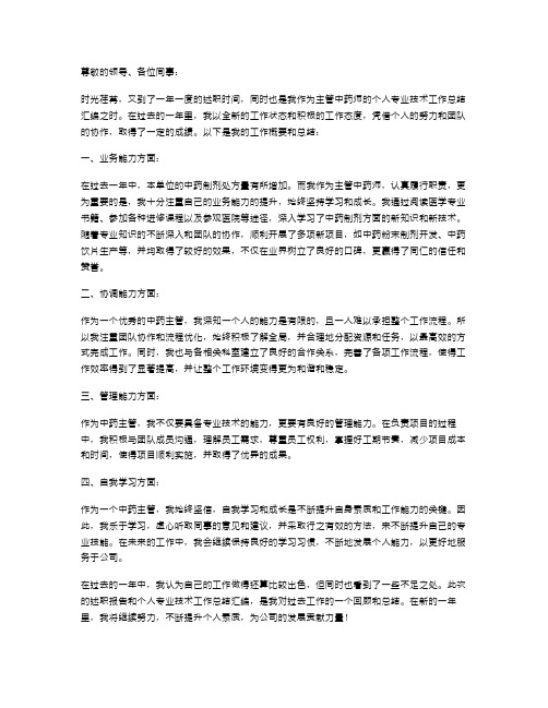 主管个人述职报告与主管中药师个人专业技术工作总结汇编