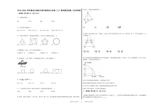 2019-2020学年黑龙江省哈尔滨市南岗区九年级(上)期末数学试卷(五四学制)