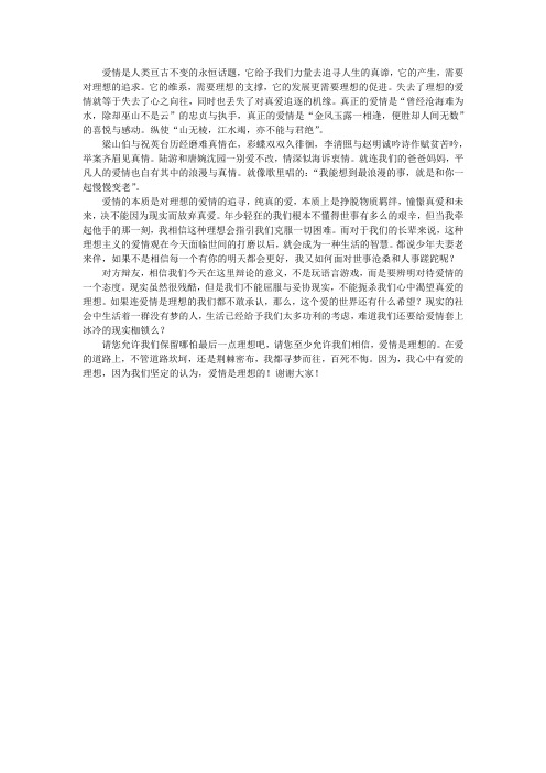 爱情是理想的 吉林农业大学 四辩词