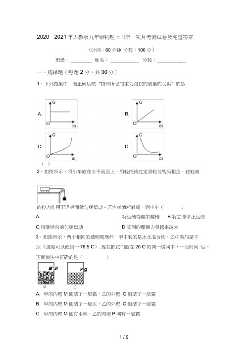 2020—2021年人教版九年级物理上册第一次月考测试卷及完整答案