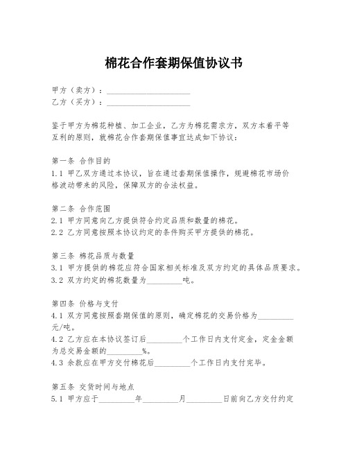 棉花合作套期保值协议书