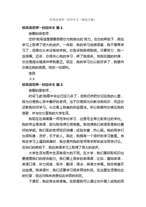 给英语老师一封信中文（精选3篇）