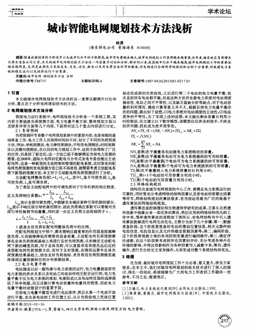 城市智能电网规划技术方法浅析