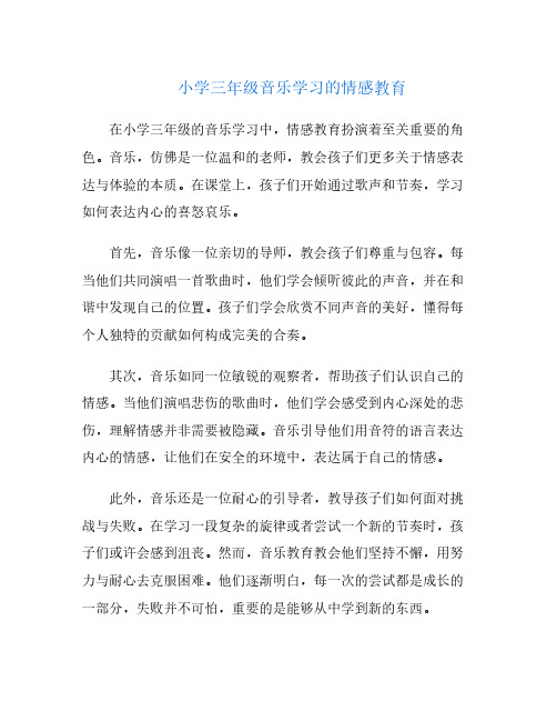 小学三年级音乐学习的情感教育