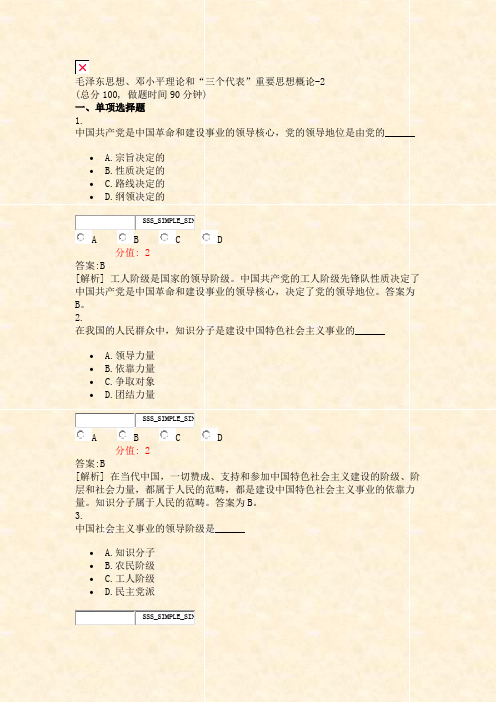 毛泽东思想邓小平理论和三个代表重要思想概论-2_真题(含答案与解析)-交互