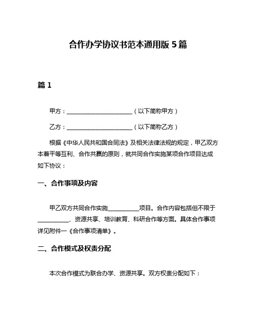 合作办学协议书范本通用版5篇