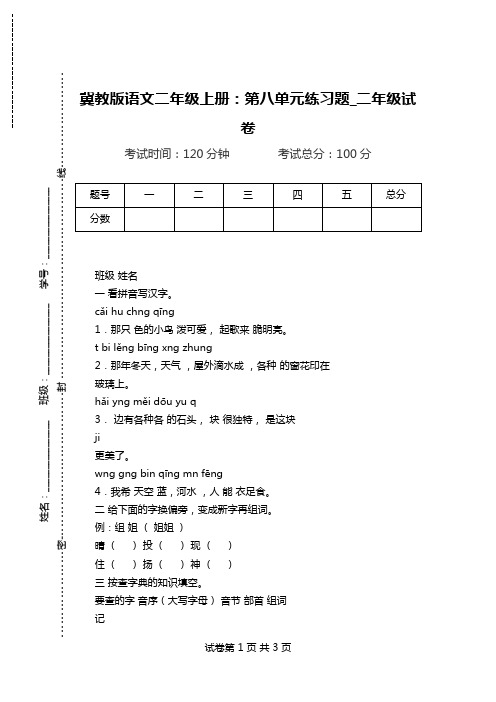 冀教版语文二年级上册：第八单元练习题_二年级试卷.doc