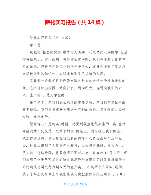 陕化实习报告(共14篇)