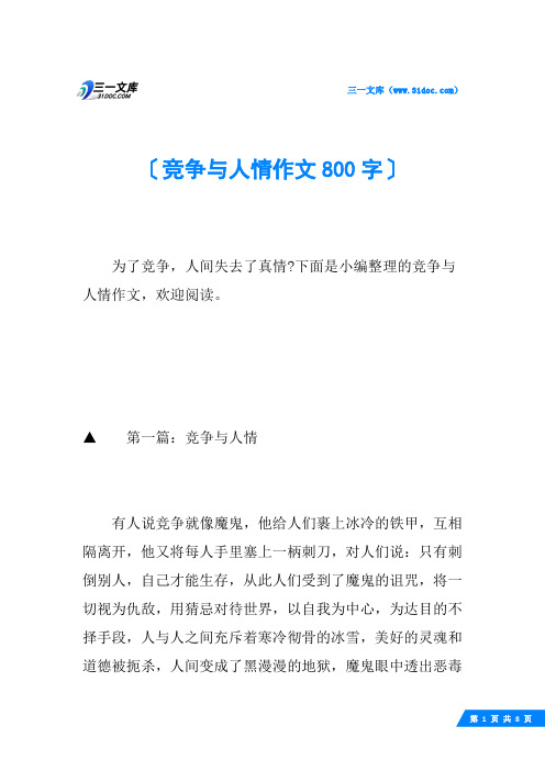 竞争与人情作文800字