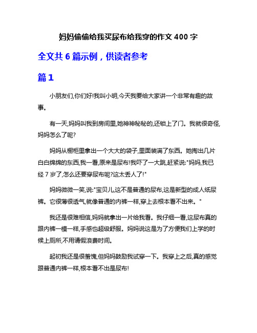 妈妈偷偷给我买尿布给我穿的作文400字