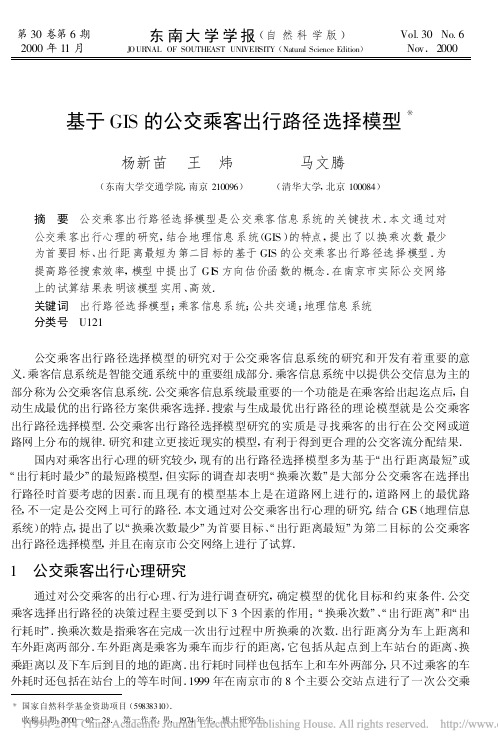 基于GIS的公交乘客出行路径选择模型_杨新苗