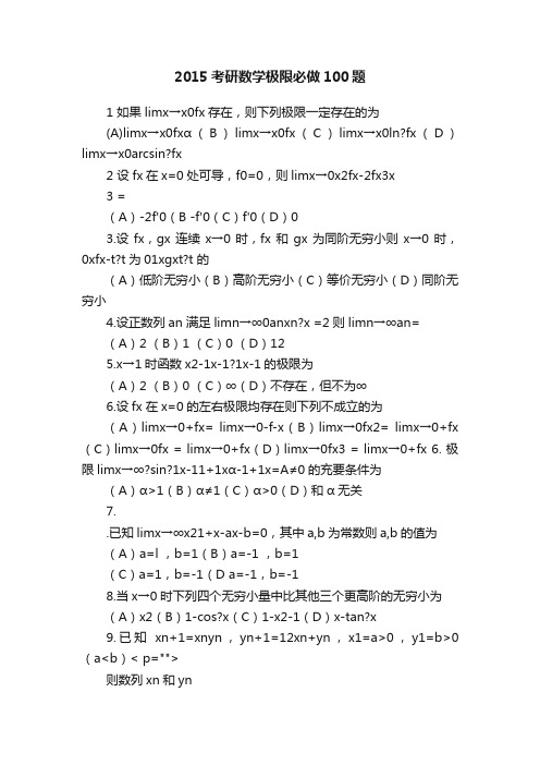 2015考研数学极限必做100题