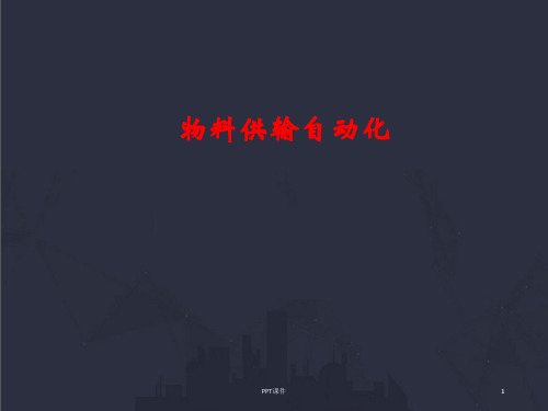 机械制造自动化技术-物料供输自动化 ppt课件