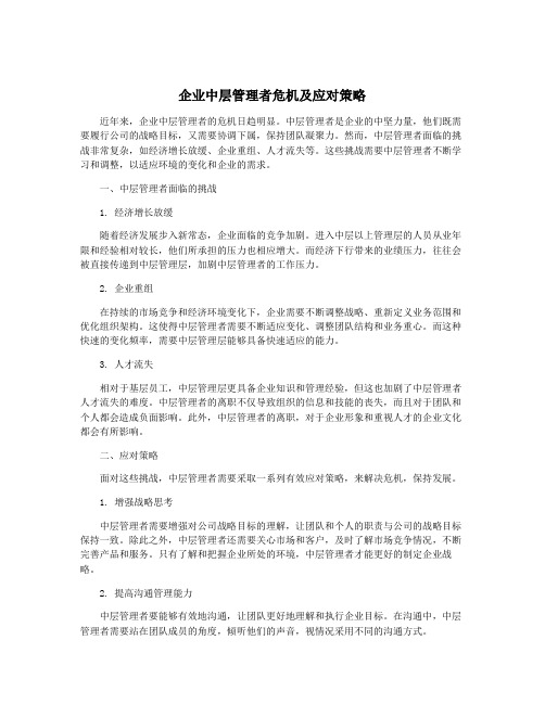 企业中层管理者危机及应对策略