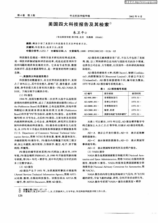 美国四大科技报告及其检索