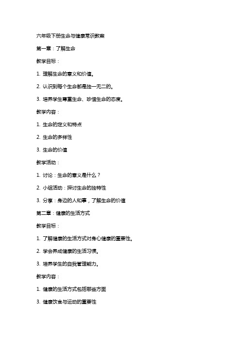 六年级下册生命与健康常识教案