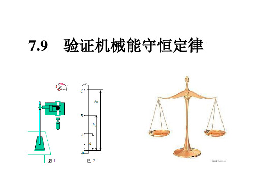 人教版高一物理必修二实验：验证机械能守恒定律PPT课件