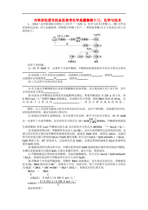 吉林省松原市扶余县高考化学 真题集锦十三 化学与技术