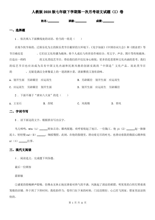 人教版2020版七年级下学期第一次月考语文试题(I)卷