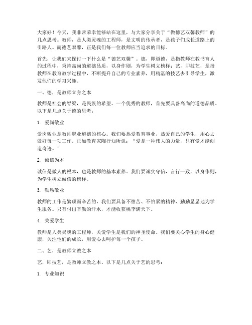 做德艺双馨教师演讲稿