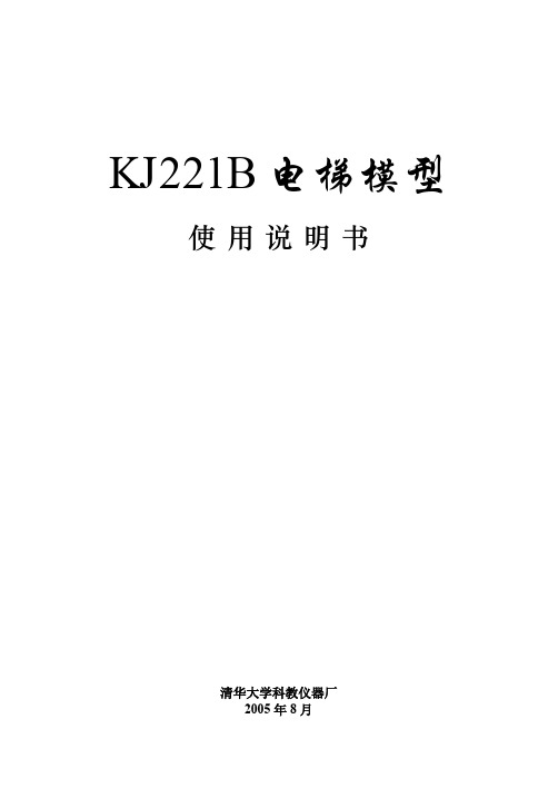 KJ221电梯模型使用说明书1