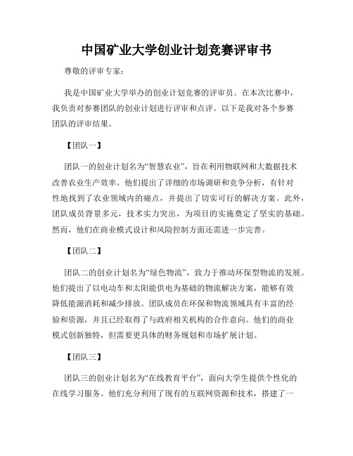 中国矿业大学创业计划竞赛评审书