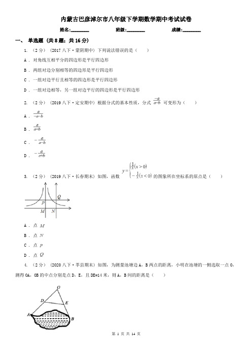 内蒙古巴彦淖尔市八年级下学期数学期中考试试卷