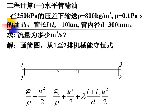 华东理工大学化工原理第一章04