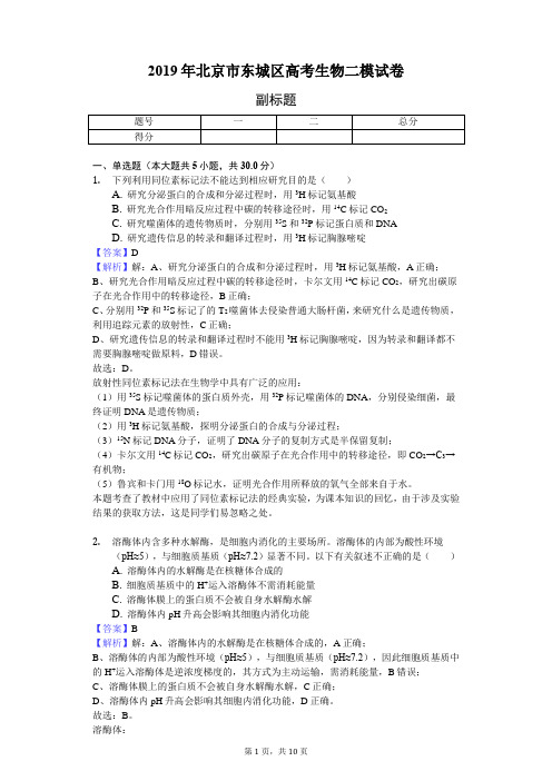 2019年北京市东城区高考生物二模试卷-解析版