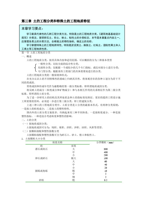 土的工程分类和特殊土的工程地质特征