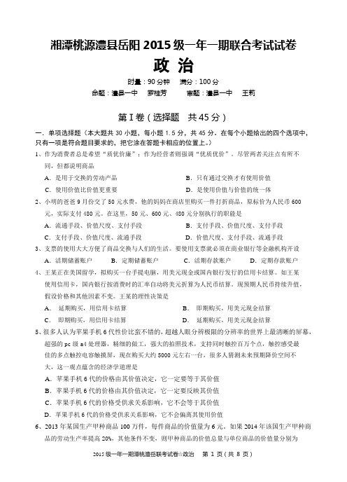 湘潭桃源澧县岳阳2015级高一一年一期联合考试试卷(政治,后附答案)