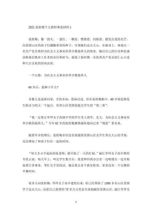 2021张桂梅个人教师事迹材料(精选)