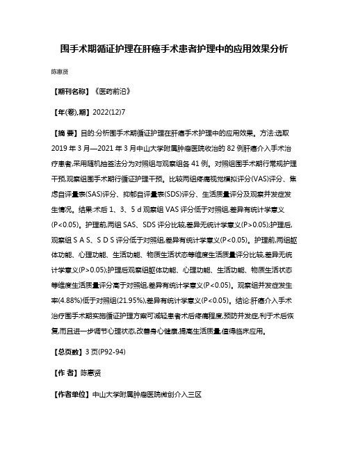 围手术期循证护理在肝癌手术患者护理中的应用效果分析