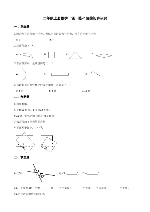 〔精品〕二年级上册数学一课一练-2.角的初步认识 青岛版