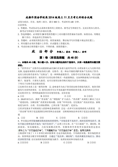 四川省成都外国语学校2014届高三11月月考试题 政治 word版含答案