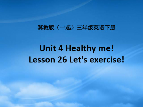 三级英语下册 Unit 4 Lesson 26(1)课件 冀教(一起)(通用)