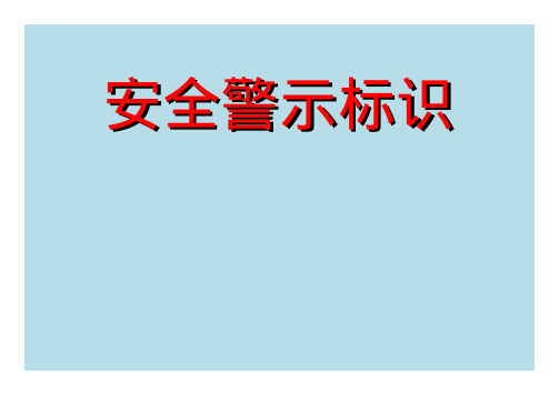 安全警示标识