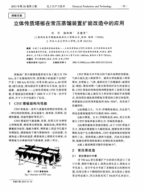 立体传质塔板在常压蒸馏装置扩能改造中的应用