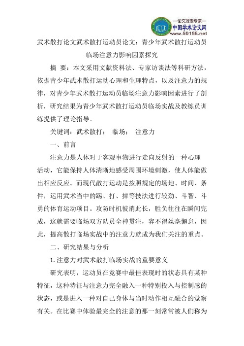 武术散打论文武术散打运动员论文：青少年武术散打运动员临场注意力影响因素探究