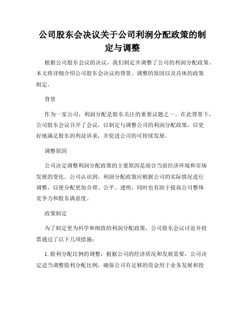 公司股东会决议关于公司利润分配政策的制定与调整