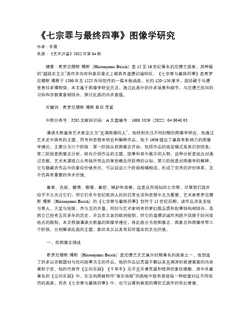 《七宗罪与最终四事》图像学研究