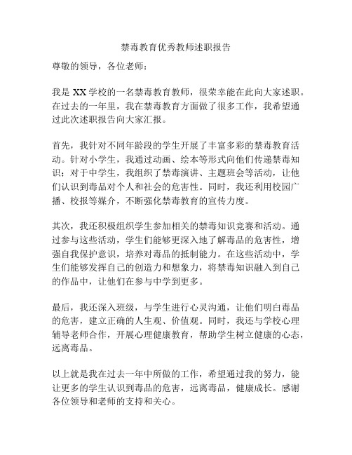 禁毒教育优秀教师述职报告